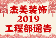 鑒于杰美裝飾2019年，跨年小區(qū)裝修，杰美裝飾公告工程部，接受對象：工程經(jīng)理、工程監(jiān)理、主材經(jīng)理、櫥柜設計師、全體施工人員 注意以下停工、復工裝修事項 一、停工前的材料清...