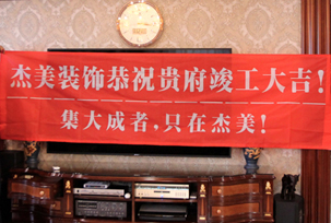 業(yè)主說(shuō)在整個(gè)施工過(guò)程當(dāng)中沒(méi)有任何其他的問(wèn)題，這個(gè)是全包+一點(diǎn)主材！其實(shí)主要的都交給設(shè)計(jì)師了，還有杰美裝飾的自有施工工人都特別認(rèn)真負(fù)責(zé)，每天都在群里報(bào)備今天要做什么，明天要做什么。在這里感謝一下設(shè)計(jì)師以及全體杰美的工作人員，真的是一個(gè)很認(rèn)真負(fù)責(zé)...