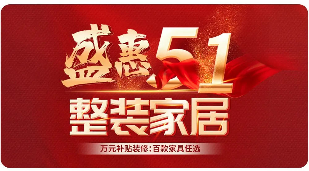 【全屋整裝·萬元補(bǔ)貼】杰美裝飾五一裝修惠民活動，正式啟幕！