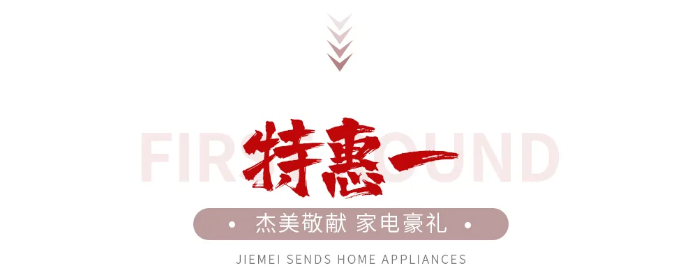 【全屋整裝·萬元補(bǔ)貼】杰美裝飾五一裝修惠民活動，正式啟幕！