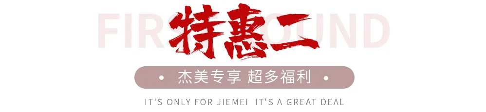 【全屋整裝·萬元補(bǔ)貼】杰美裝飾五一裝修惠民活動，正式啟幕！