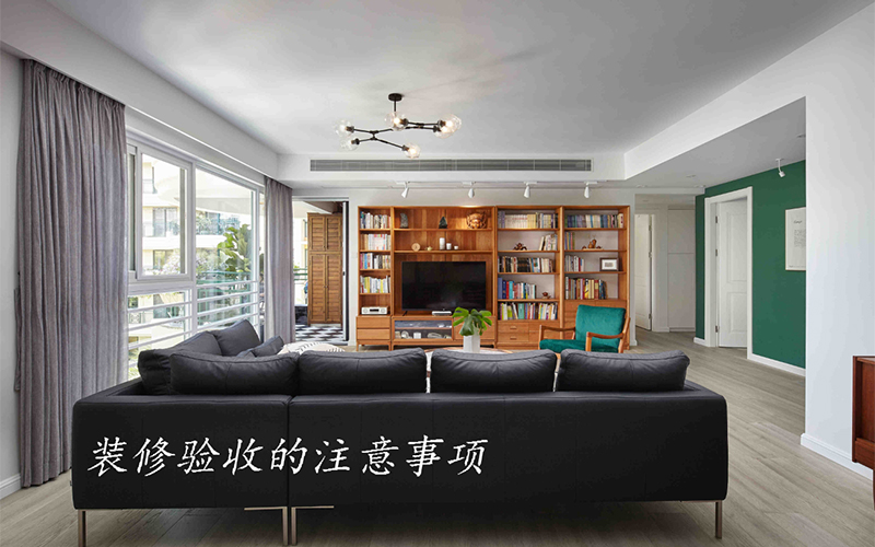 大連裝修公司分享裝修竣工的注意事項(xiàng)，收藏好！