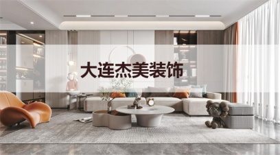 大連別墅裝修哪家公司好?千萬別小看這幾點(diǎn)！