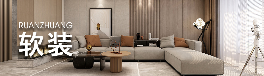 大連裝修設(shè)計之軟裝 RUANZHUANG1.jpg