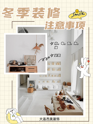 1732937093136841.png 冬季裝修注意事項(xiàng).png